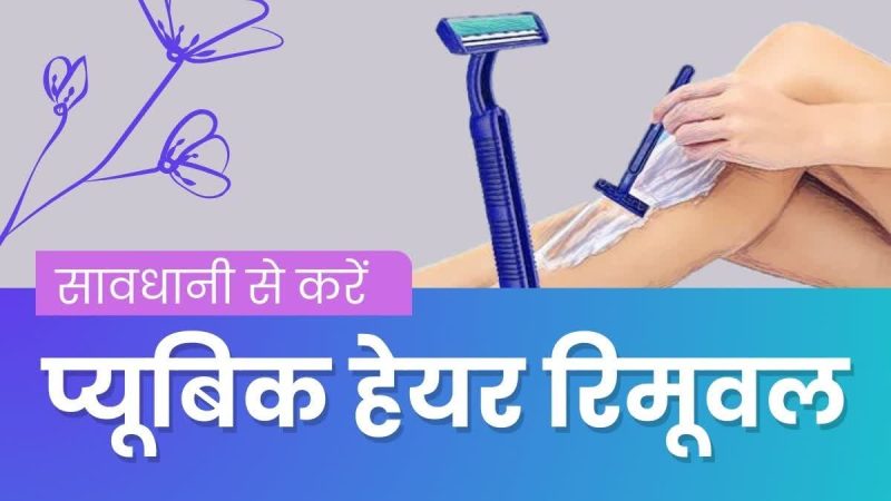 प्यूबिक हेयर का महत्व: स्वास्थ्य और स्वच्छता संबंधी पहलू