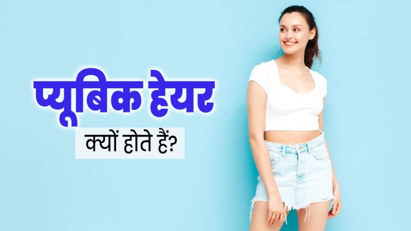 प्यूबिक हेयर को हटाने के विभिन्न तरीके: फायदे, नुकसान और सावधानियां