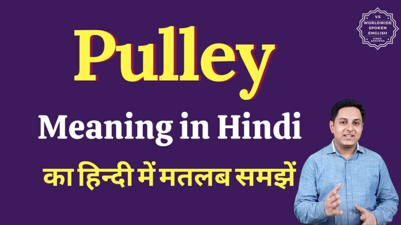 pulley meaning in hindi - Hình 2