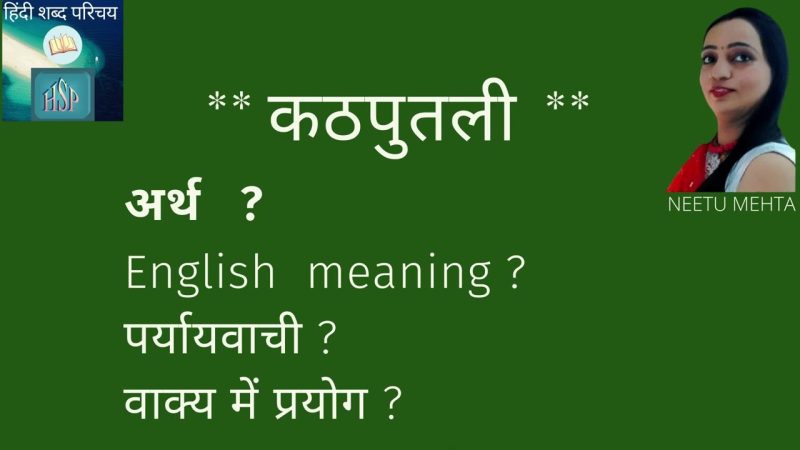 कठपुतली का वाक्य में प्रयोग: उदाहरण सहित