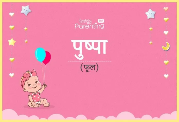 Pushpa Name Meaning In Hindi: नाम का अर्थ, ज्योतिषीय विश्लेषण और व्यक्तित्व