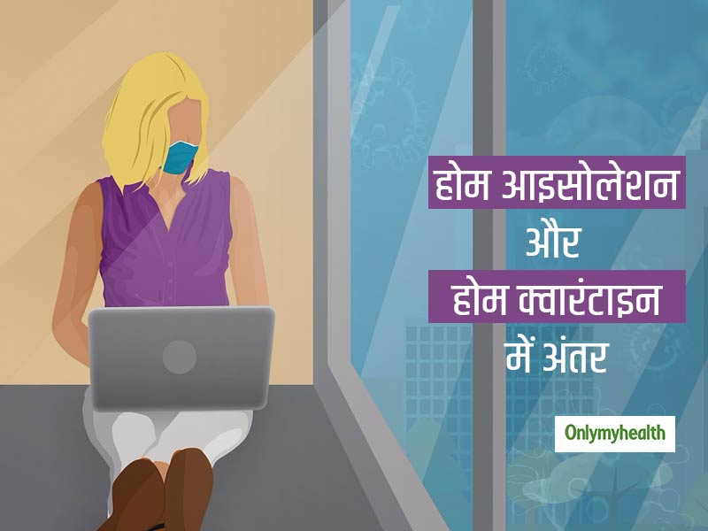 संगरोध, आइसोलेशन और लॉकडाउन के बीच अंतर