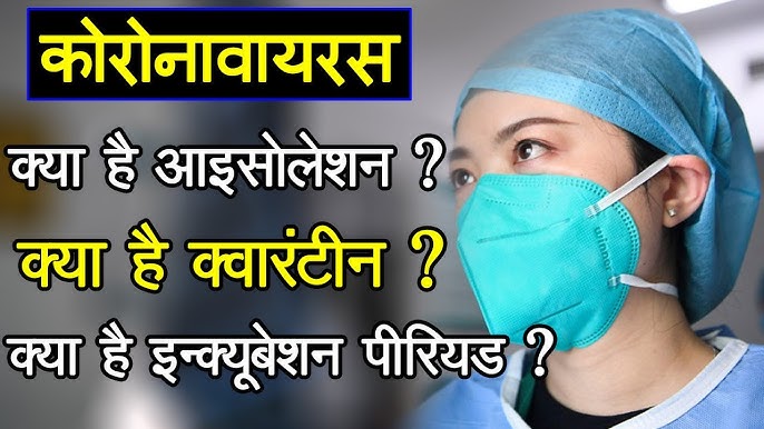 संगरोध का महत्व और इसका सार्वजनिक स्वास्थ्य पर प्रभाव