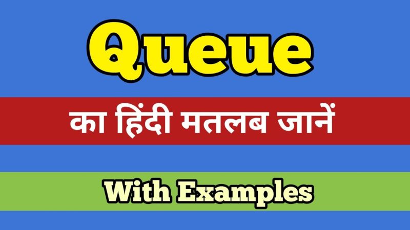 कतार का अर्थ (Queue Meaning) – विस्तृत व्याख्या