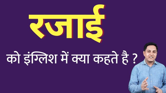 रजाई का हिंदी अर्थ: जानिए सरल शब्दों में