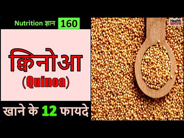 क्विनोआ के अद्भुत स्वास्थ्य लाभ (Quinoa Ke Adbhut Swasthya Labh)