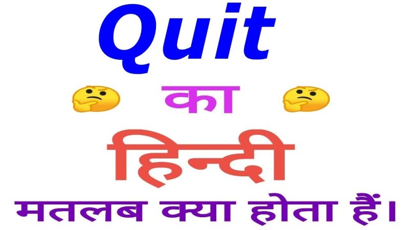 'quit' का हिंदी में अर्थ (मुख्य अनुवाद)