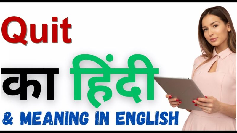 'quit' के अन्य प्रासंगिक अर्थ और उनका हिंदी में प्रयोग