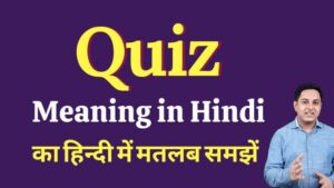 quiz meaning in hindi