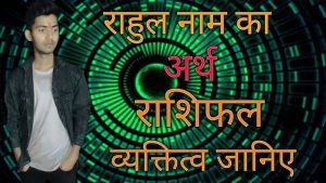 rahul name meaning in hindi 2