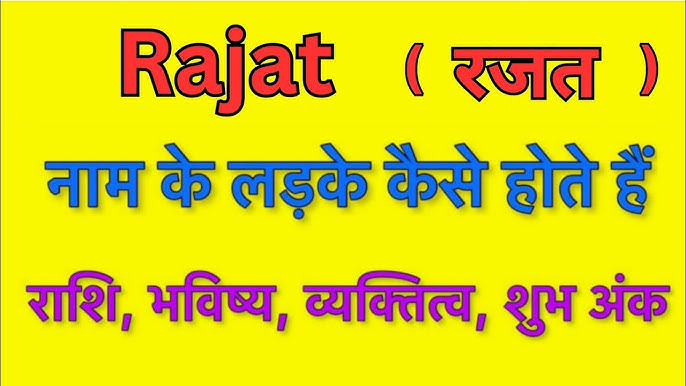 रजत नाम का अर्थ क्या है?