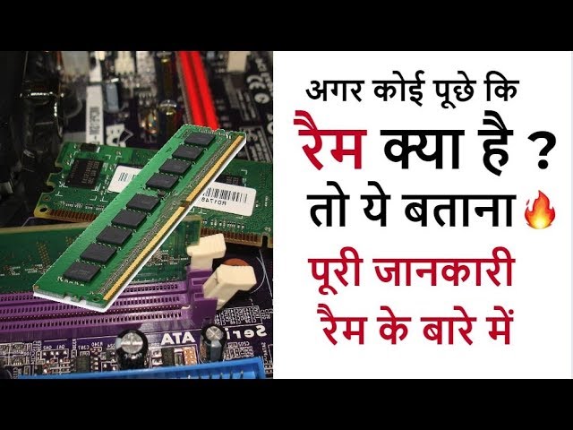 कंप्यूटर में रैम (RAM) का क्या कार्य है? [रैम डेटा को कैसे स्टोर करती है, प्रोसेसिंग गति को कैसे बढ़ाती है और अन्य घटकों के साथ कैसे इंटरैक्ट करती है, इसका पता लगाएं।]