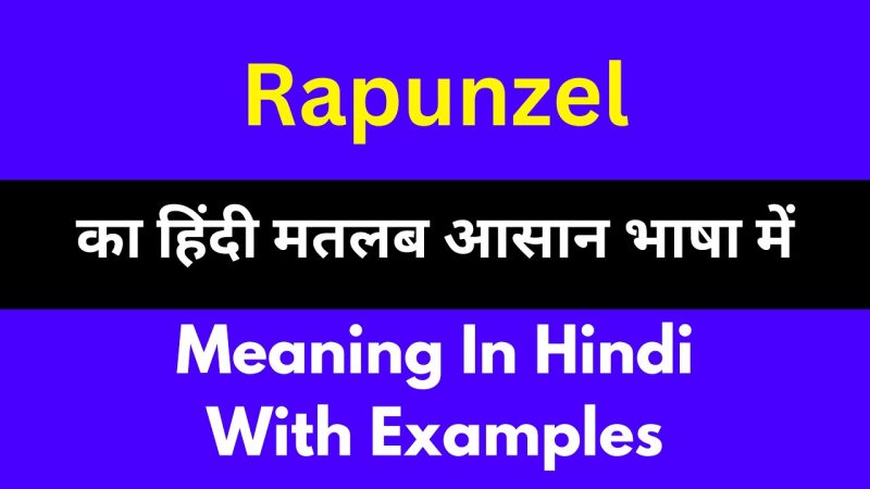 रापुन्ज़ेल का अर्थ क्या है?