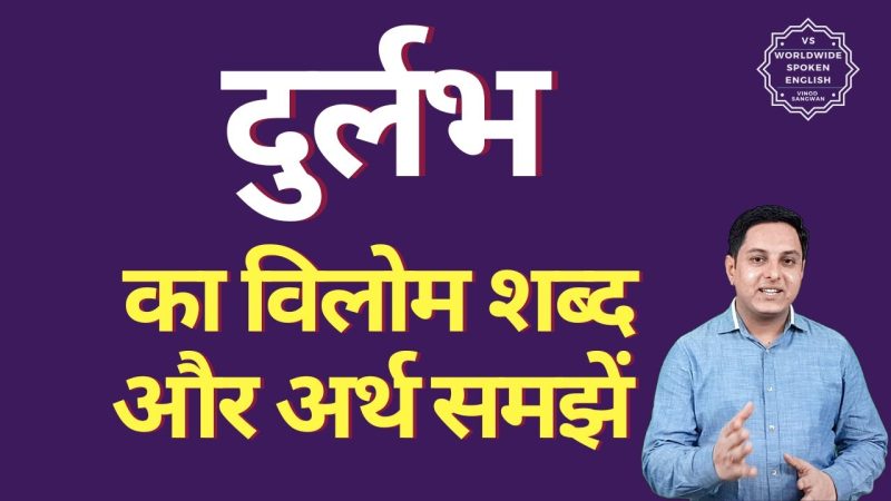 दुर्लभ: हिंदी में इसका अर्थ और महत्व | Durlabh: Hindi mein iska arth aur mahatva.