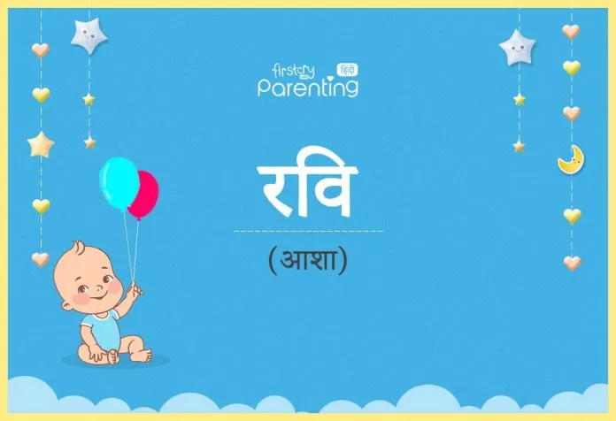 भारतीय बालक रवि नाम का अर्थ और तुला राशि के व्यक्तित्व की विशेषताओं को दर्शाता चित्र