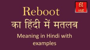 reboot meaning in hindi 1