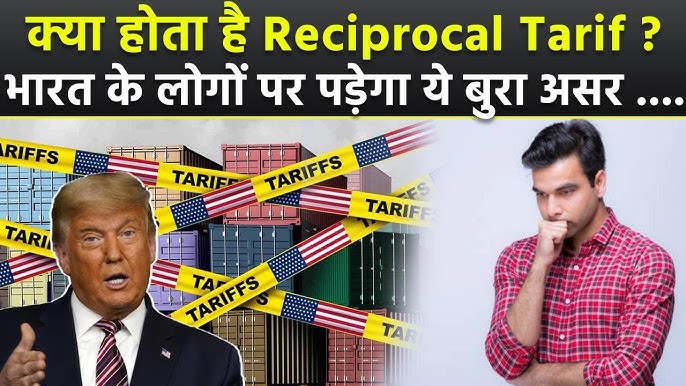 पारस्परिक शुल्क का हिंदी में अर्थ: एक व्यापक गाइड (Reciprocal Tariff Ka Hindi Mein Arth: Ek Vyapak Guide)