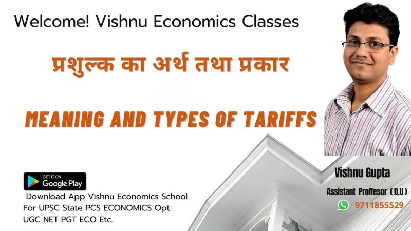 पारस्परिक शुल्क: परिभाषा और मूलभूत अवधारणाएं (Parasparik Shulk: Paribhasha Aur Moolbhoot Avdharnayein)