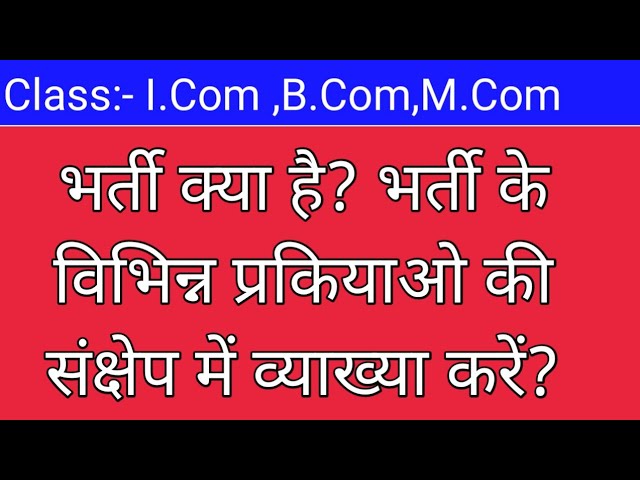 हिंदी में भर्ती की परिभाषा (hindi mein bharti ki paribhasha)  भर्ती को हिंदी में कैसे परिभाषित करें?