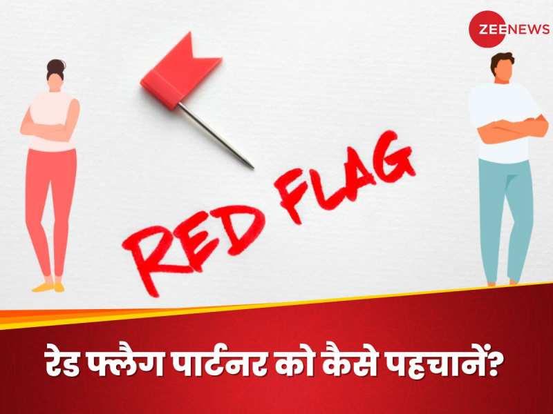 रिश्ते में रेड फ्लैग क्या है?
