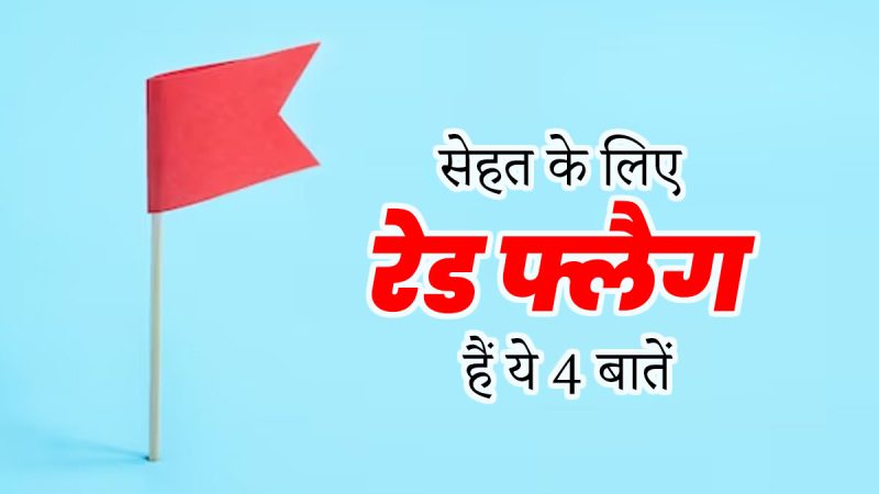 रेड फ्लैग्स का सामना कैसे करें और कब कदम उठाएं?