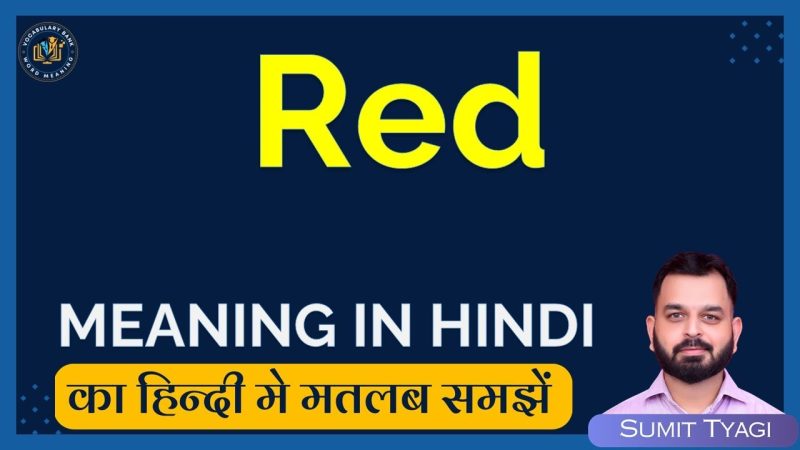 लाल रंग का मूल अर्थ और हिंदी में शाब्दिक प्रयोग