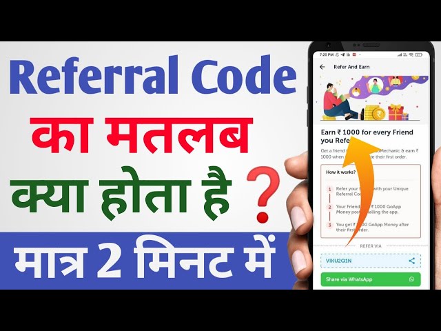 रेफरल कोड कैसे काम करता है? (Referral Code Kaise Kaam Karta Hai?)