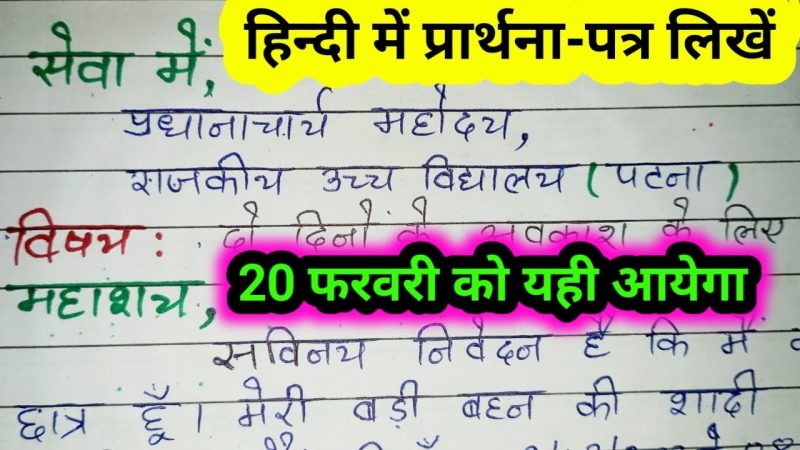 रेफरल पत्र कैसे लिखें: हिंदी में मार्गदर्शन (Referral patra kaise likhen: Hindi mein margdarshan)