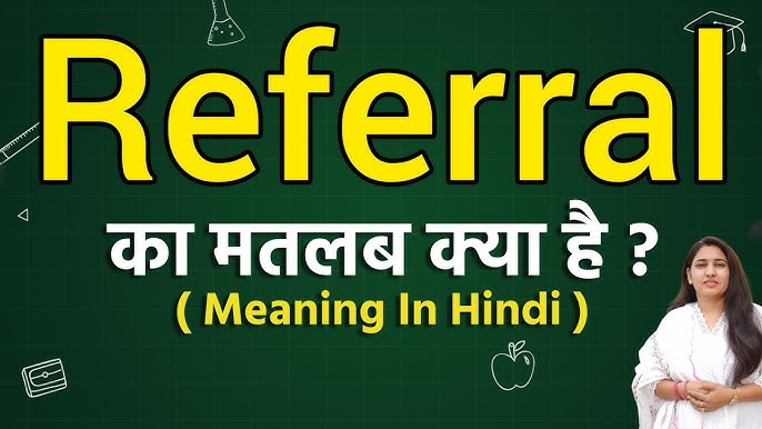 रेफरल और सिफारिश के बीच अंतर: हिंदी स्पष्टीकरण (Referral aur sifarish ke beech antar: Hindi spashtikaran)