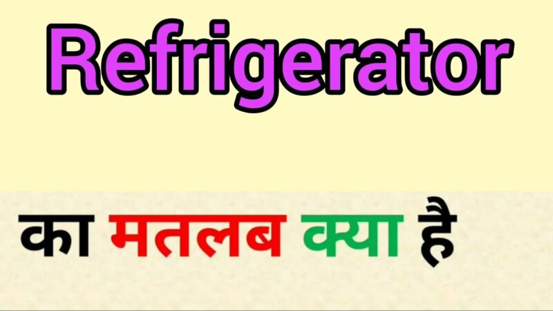 refrigerator meaning in hindi - Hình 2