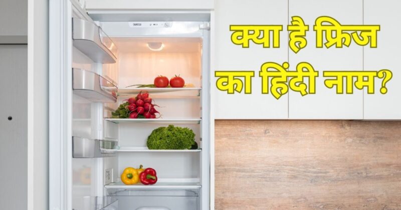 refrigerator meaning in hindi - Hình 3