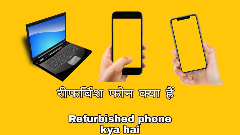 रीफर्बिश्ड (Refurbished) का हिंदी में अर्थ: एक व्यापक परिभाषा