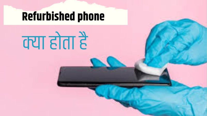 रीफर्बिश्ड (Refurbished) उत्पाद क्या होता है?