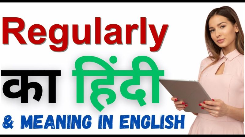 'Regularly' का हिंदी में अर्थ क्या है?