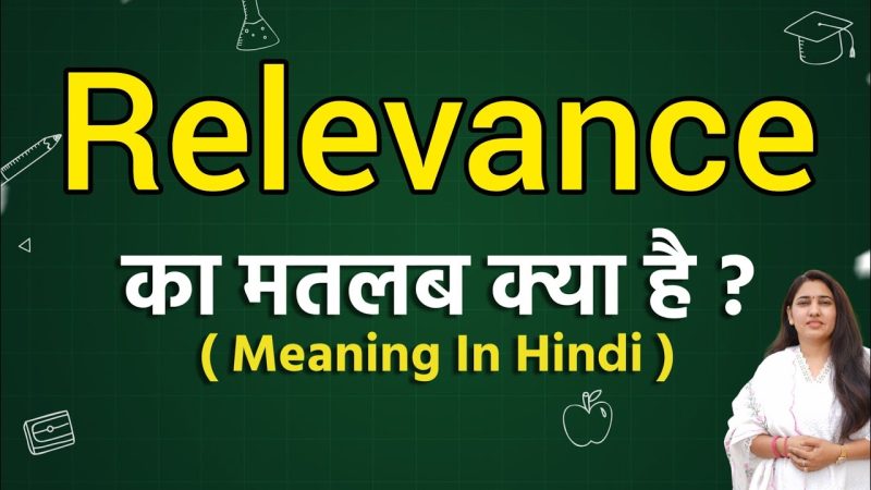 'Relevance' का हिंदी में अर्थ: गहन विश्लेषण