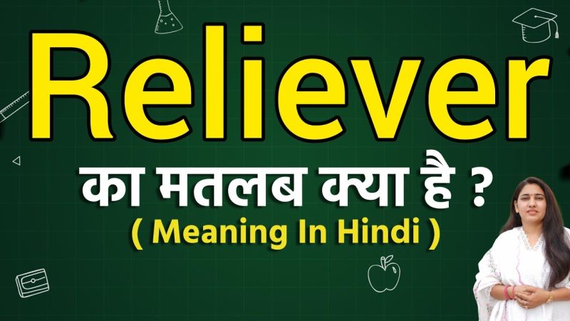Reliever शब्द का वाक्य में प्रयोग: उदाहरण और स्पष्टीकरण