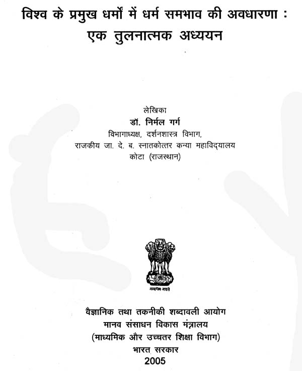 धर्म के विभिन्न प्रकार: हिंदी परिप्रेक्ष्य