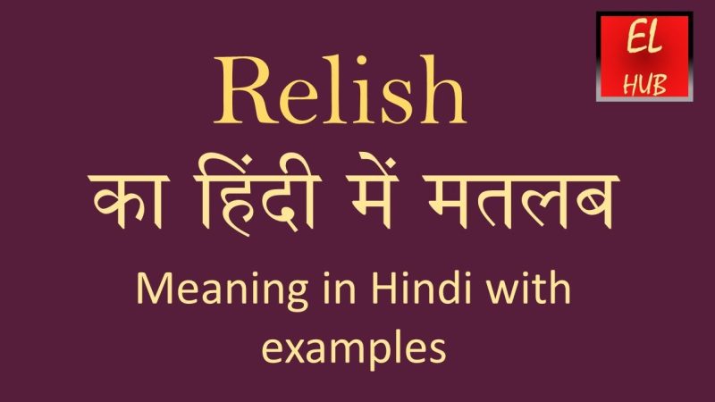 'Relish' का हिंदी में अर्थ और मूल परिभाषा