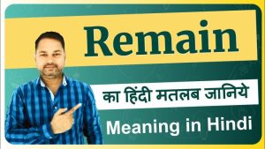 remain meaning in hindi 1