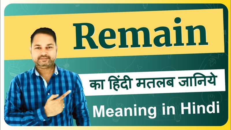 Remain का अर्थ हिंदी में क्या है?