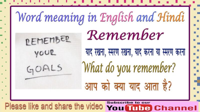 remember meaning in hindi - Hình 2