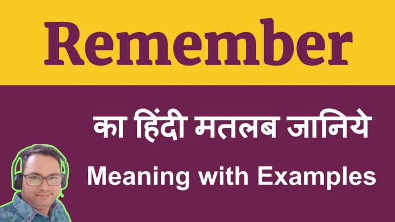 remember meaning in hindi - Hình 5