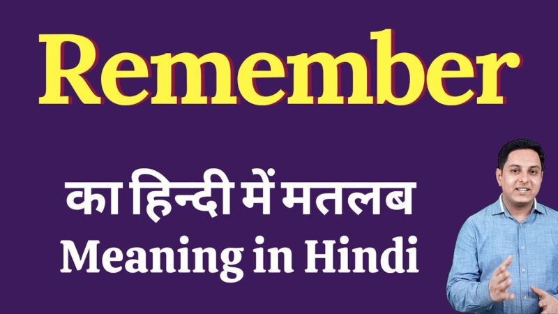 remember meaning in hindi - Hình 1