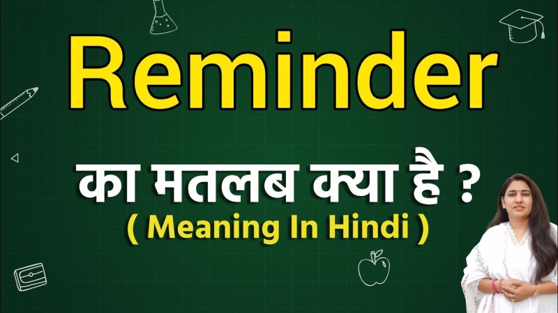 रिमाइंडर शब्द का मूल अर्थ और परिभाषा (Reminder shabd ka mool arth aur paribhasha)