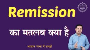 remission meaning in hindi