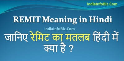 रेमिटेंस (Remittance) का हिंदी में मतलब: सरल परिभाषा और उपयोग