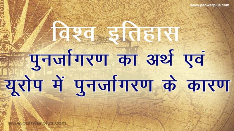 पुनर्जागरण का अर्थ हिंदी में: एक व्यापक परिचय (Punarjagaran ka arth Hindi mein: Ek vyapak parichay)