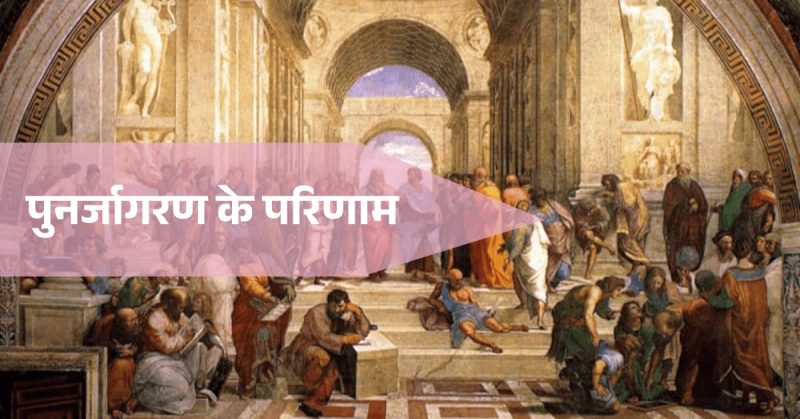 पुनर्जागरण शब्द की व्युत्पत्ति और ऐतिहासिक संदर्भ (Punarjagaran shabd ki vyutpatti aur aitihasik sandarbh)