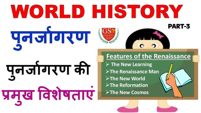 कला और साहित्य में पुनर्जागरण का प्रभाव (Kala aur sahitya mein punarjagaran ka prabhav)