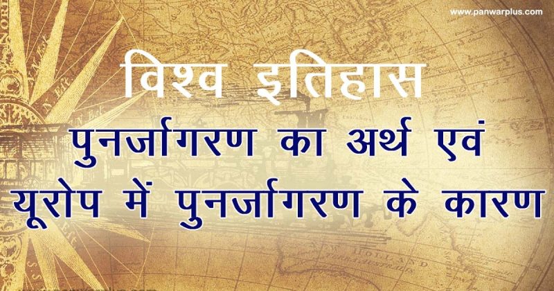 भारतीय संदर्भ में पुनर्जागरण की प्रासंगिकता (Bharatiya sandarbh mein punarjagaran ki prasangikta)